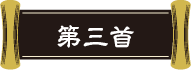 第三首