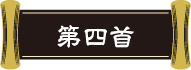 第四首