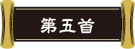 第五首