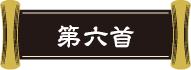 第六首