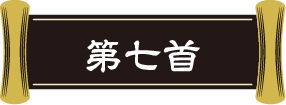 第七首