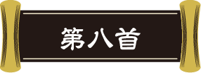 第八首