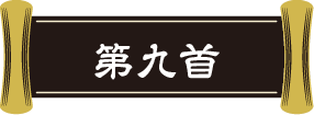 第九首