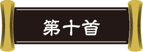 第十首