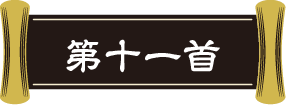 第十一首