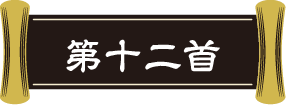 第十二首