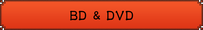 BD＆DVD
