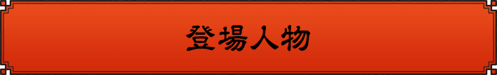 登場人物