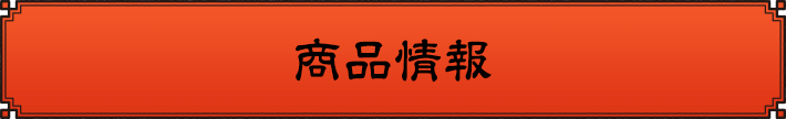 商品情報