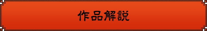 作品解説