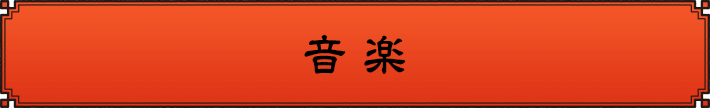 音楽