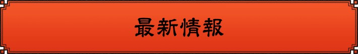 最新情報