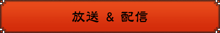 放送＆配信