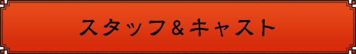 スタッフ＆キャスト