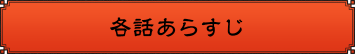 各話あらすじ