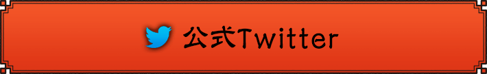 公式Twitter