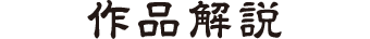 作品解説