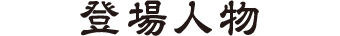 登場人物