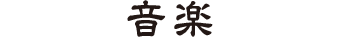 音楽