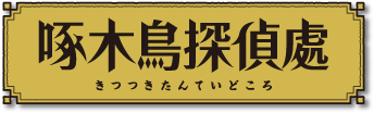 啄木鳥探偵處