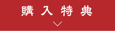 購入特典