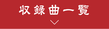 収録曲一覧