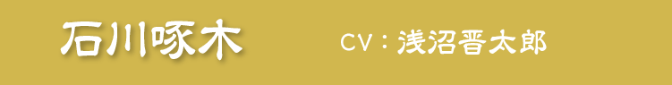 石川啄木　CV：浅沼晋太郎