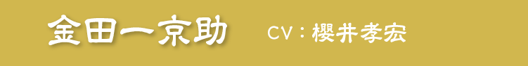 金田一京助　CV：櫻井孝宏