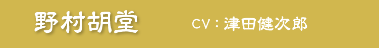 野村胡堂　CV：津田健次郎