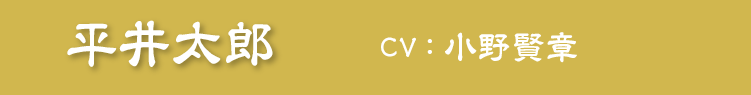 平井太郎　CV：小野賢章
