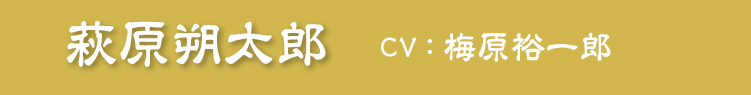 萩原朔太郎　CV：梅原裕一郎
