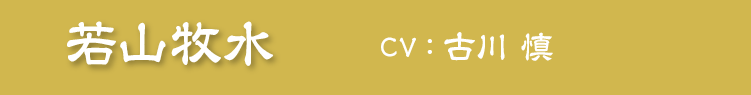 若山牧水　CV：古川 慎