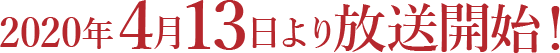 2020年4月13日より放送開始！