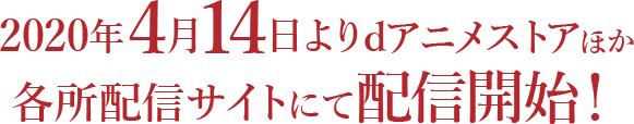 2020年4月14日よりdアニメストアほか各所配信サイトにて配信開始！