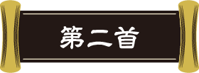 第二首