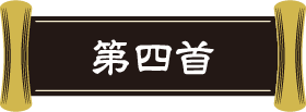 第四首