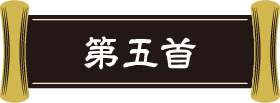 第五首