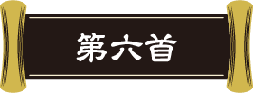 第六首
