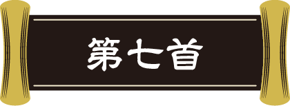 第七首