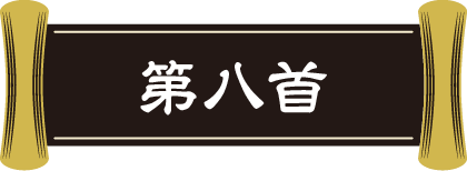 第八首