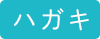 ハガキ