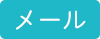 メール