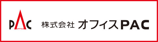 株式会社オフィスPAC