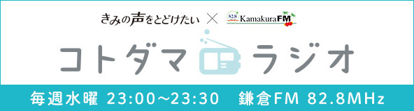 コトダマラジオ 毎週水曜23:00〜23:30 鎌倉FM82.8MHz