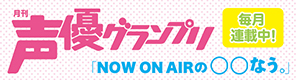 声優グランプリ あなたの心にNOW ON AIR