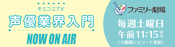 キミコエTV 声優業界入門 NOW ON AIR